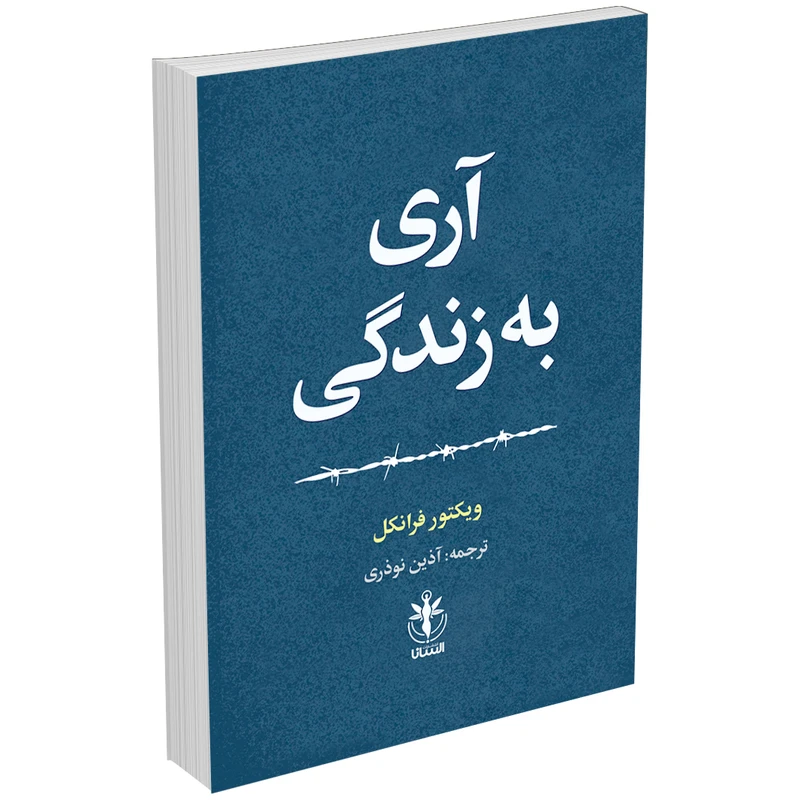 عکس شماره 2 : کتاب آری به زندگی اثر دکتر ویکتور فرانکل انتشارات السانا
