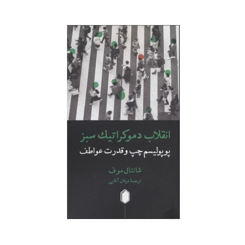 کتاب انقلاب دموکراتیک سبز اثر شانتال موف انتشارات کتابسرای میردشتی