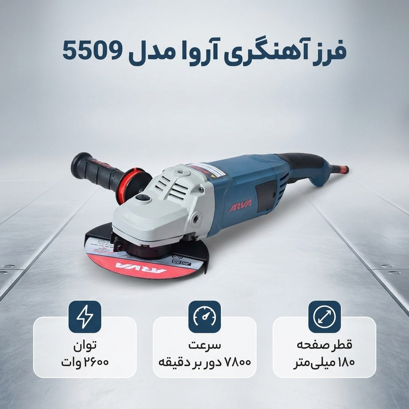 فرز آهنگری آروا مدل 5509