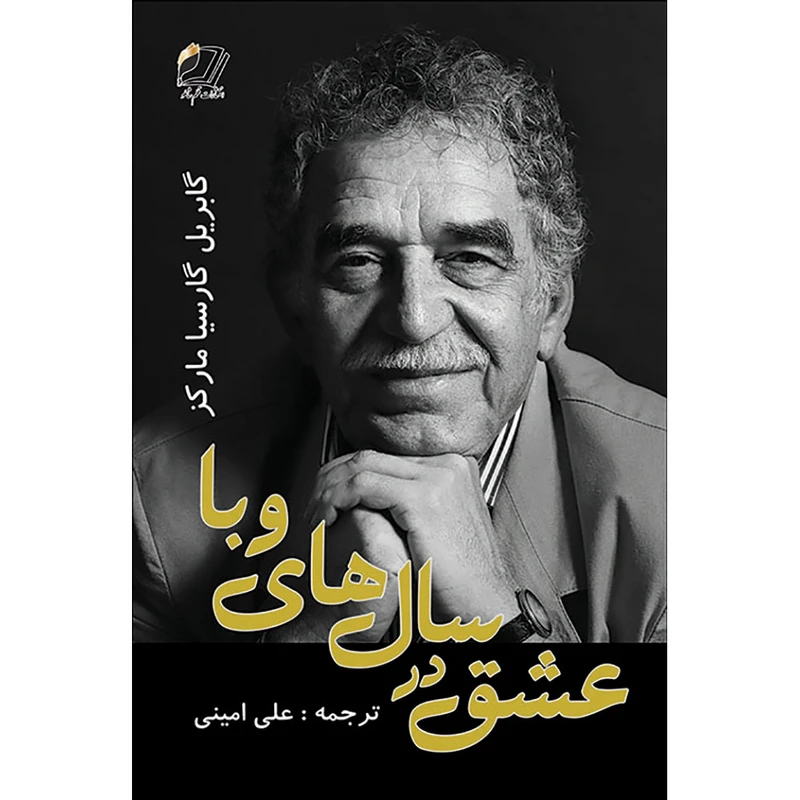 کتاب عشق در سال‌های وبا اثر گابریل گارسیا مارکز ترجمه علی امینی انتشارات قلم شاملو