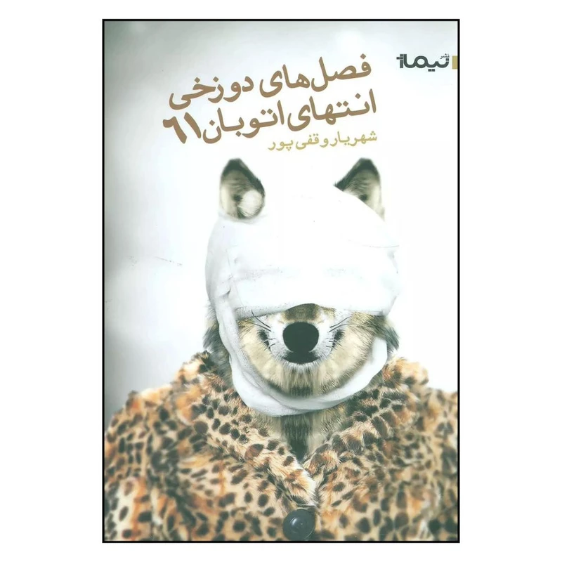 کتاب فصل هاي دوزخي انتهاي اتوبان 61 اثر شهريار وقفي پور نشر نیماژ