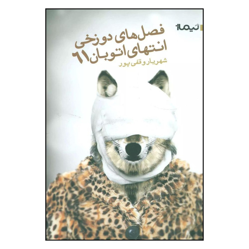 کتاب فصل هاي دوزخي انتهاي اتوبان 61 اثر شهريار وقفي پور نشر نیماژ