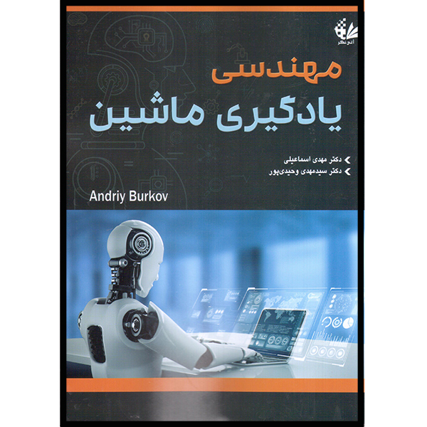 کتاب مهندسی یادگیری ماشین اثر اندری بورکوف انتشارات آتی‌نگر