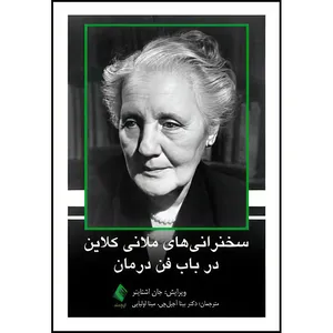 کتاب سخنرانیهای ملانی کلاین در باب فن درمان اثر جان اشتاینر انتشارات ارجمند