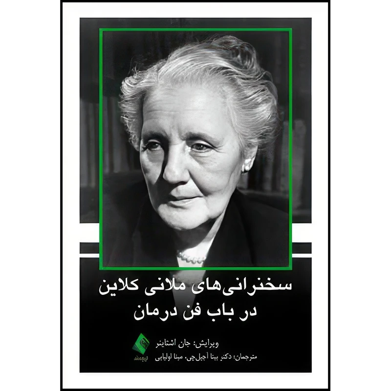 عکس شماره 2 : کتاب سخنرانیهای ملانی کلاین در باب فن درمان اثر جان اشتاینر انتشارات ارجمند