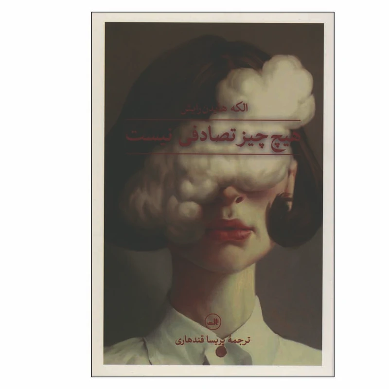 کتاب هیچ چیز تصادفی نیست اثر الکه هایدن رایش نشر ثالث