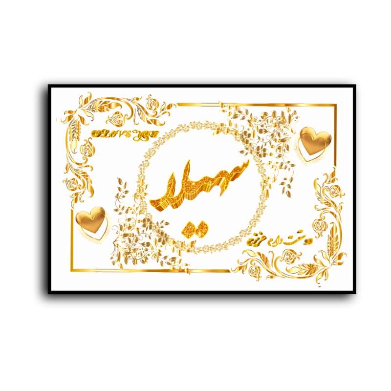 تابلو خطاطی طرح اسم سهیلا کدN7