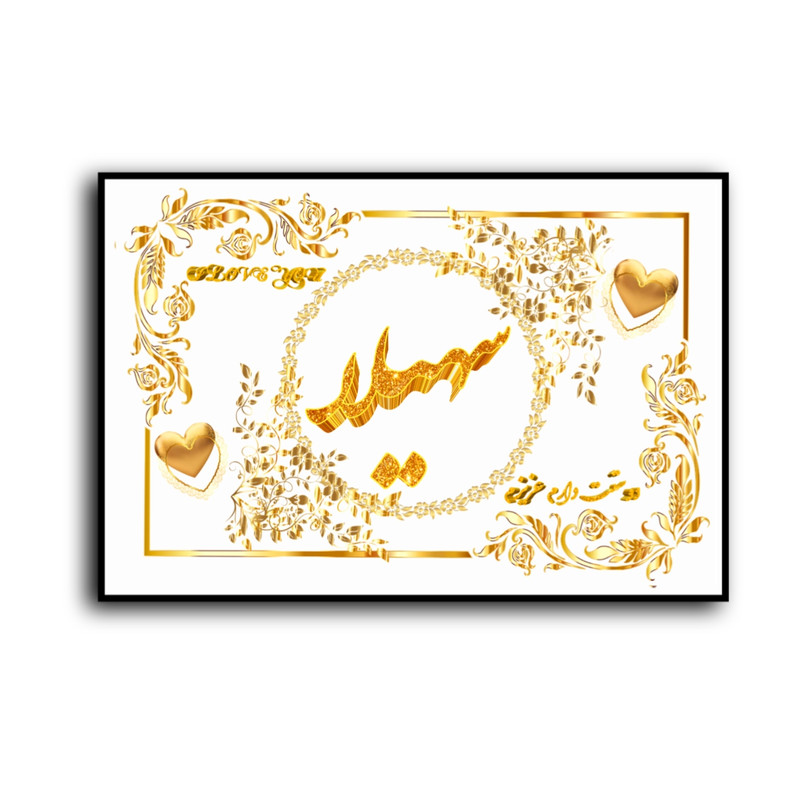 تابلو خطاطی طرح اسم سهیلا کدN7