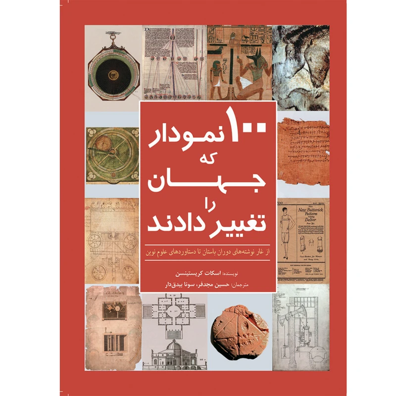 کتاب 100 نمودار که جهان را تغییر دادند اثر اسکات کریستینسن انتشارات سبزان