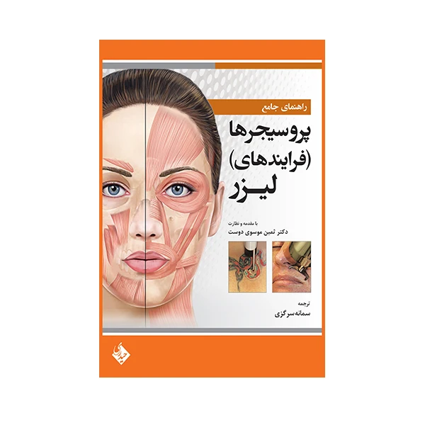 کتاب راهنمای جامع پروسیجرها (فرایندهای) لیزر اثر ربکا اسمال انتشارات حیدری