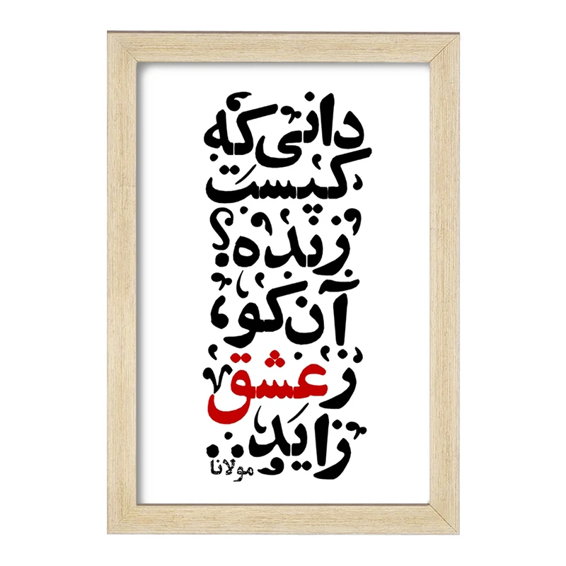 تابلو خندالو مدل دانی که کیست زنده؟ آن کو ز عشق زاید کد F1878