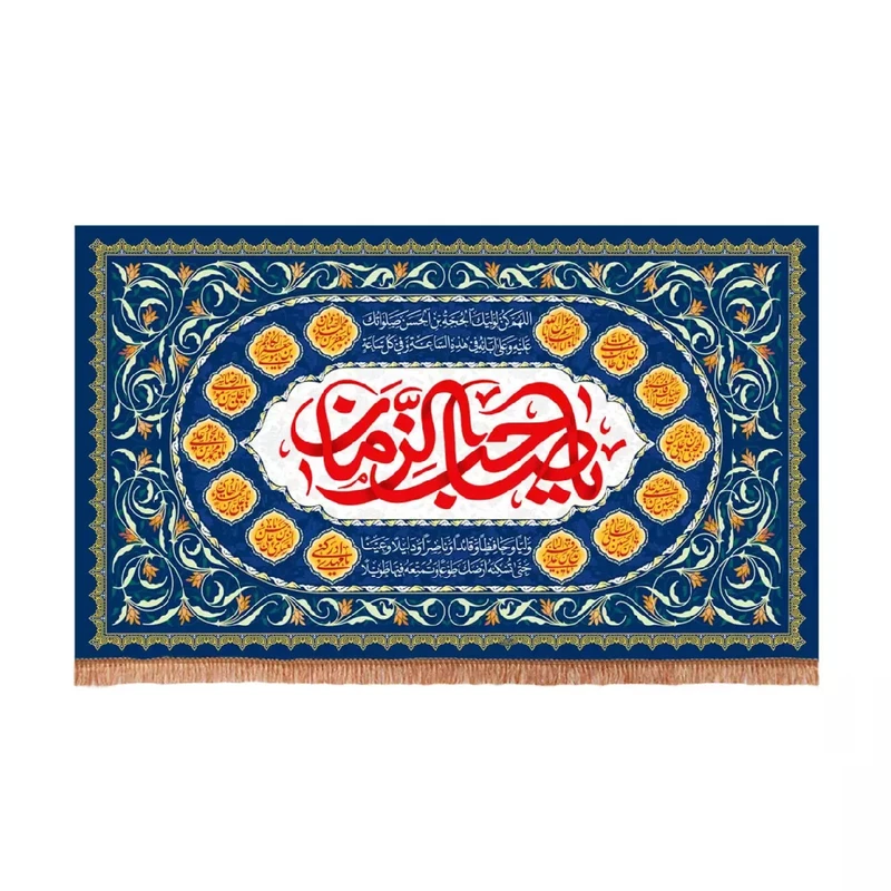 پرچم خدمتگزاران مدل کتیبه مذهبی طرح یا صاحب الزمان و نامهای چهارده معصوم علیهمالسلام کد 20003601