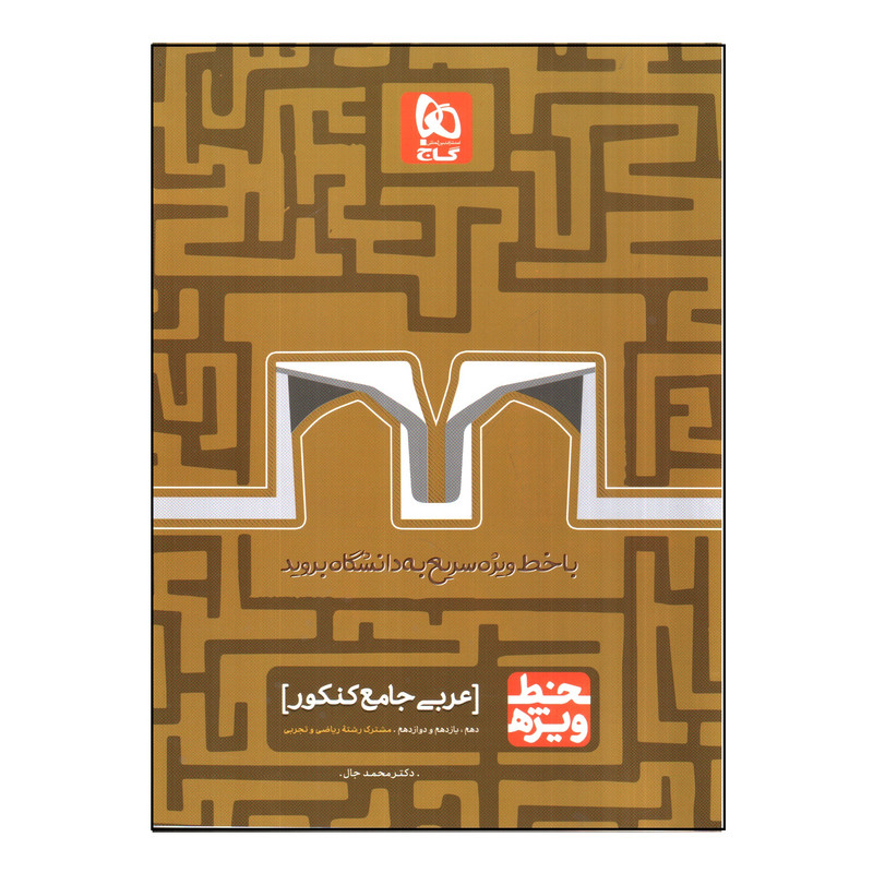 کتاب عربی جامع کنکور سری خط ویژه اثر دکتر محمد جال انتشارات گاج