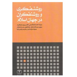 كتاب روشنفكري و روشنفكران در جهان اسلام اثر جمعی از نويسندگان انتشارات كتاب مرجع