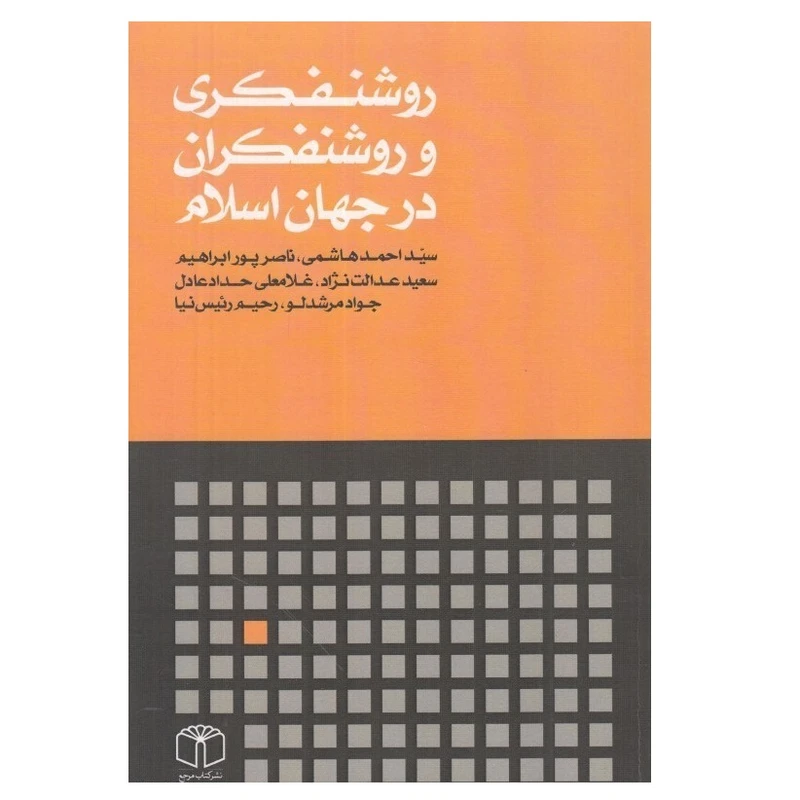 كتاب روشنفكري و روشنفكران در جهان اسلام اثر جمعی از نويسندگان انتشارات كتاب مرجع