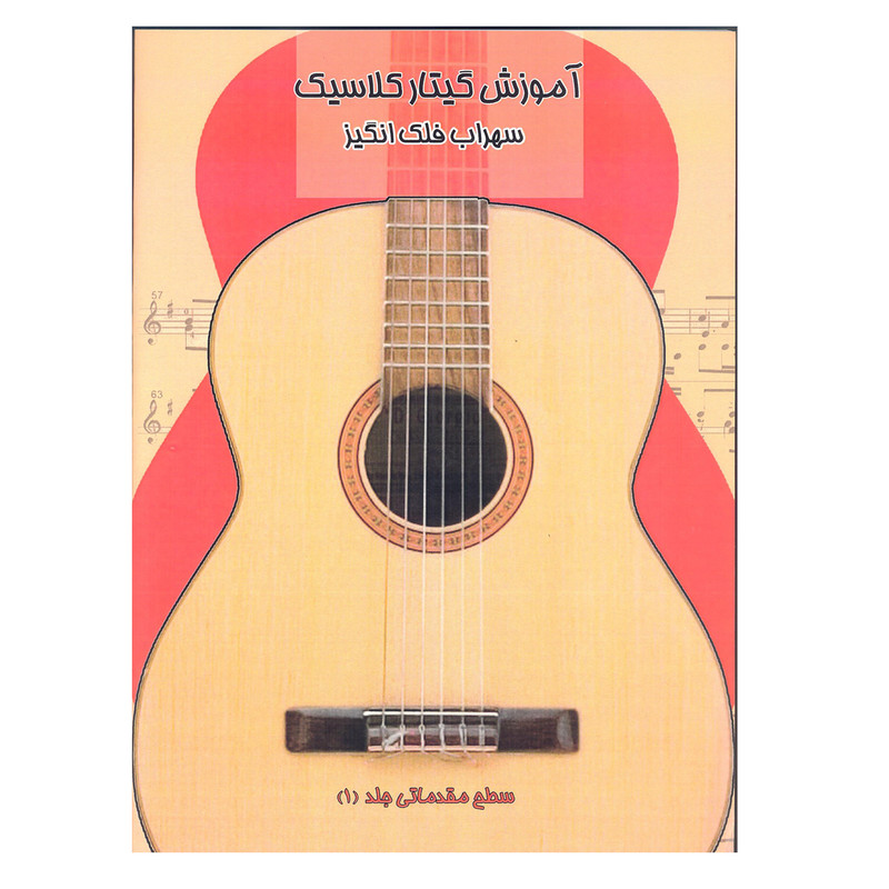 کتاب آموزش گیتار کلاسیک اثر سهراب فلک انگیز انتشارات آرون سطح مقدماتی جلد 1 