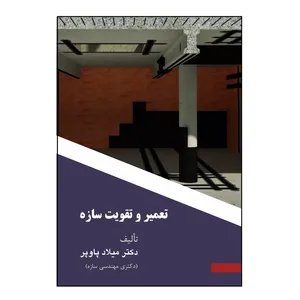 کتاب تعمیر و تقویت سازه اثر میلاد پاوپر نشر کلید پژوه