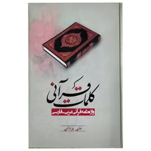 کتاب کلمات قرآنی اثر علی یزدانی انتشارات عمار یاسر
