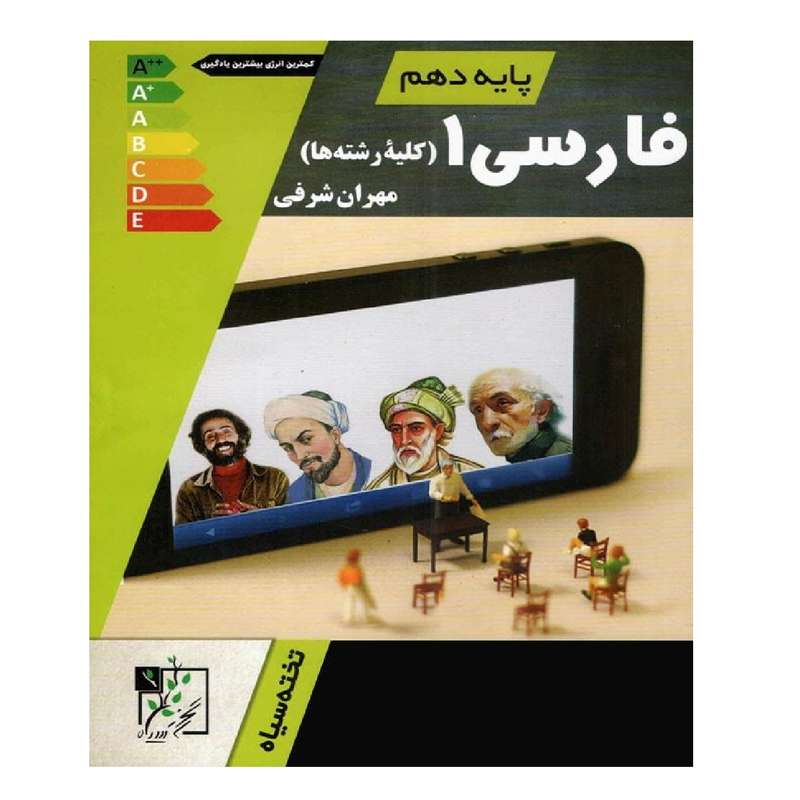 کتاب فارسی 1 دهم اثر مهران شرفی انتشارات تخته سیاه