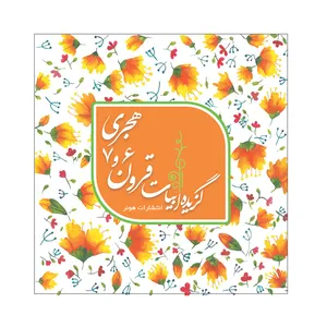کتاب گزیده ابیات قرون 6 و 7 هجری اثر صمد خرد انتشارات هونر