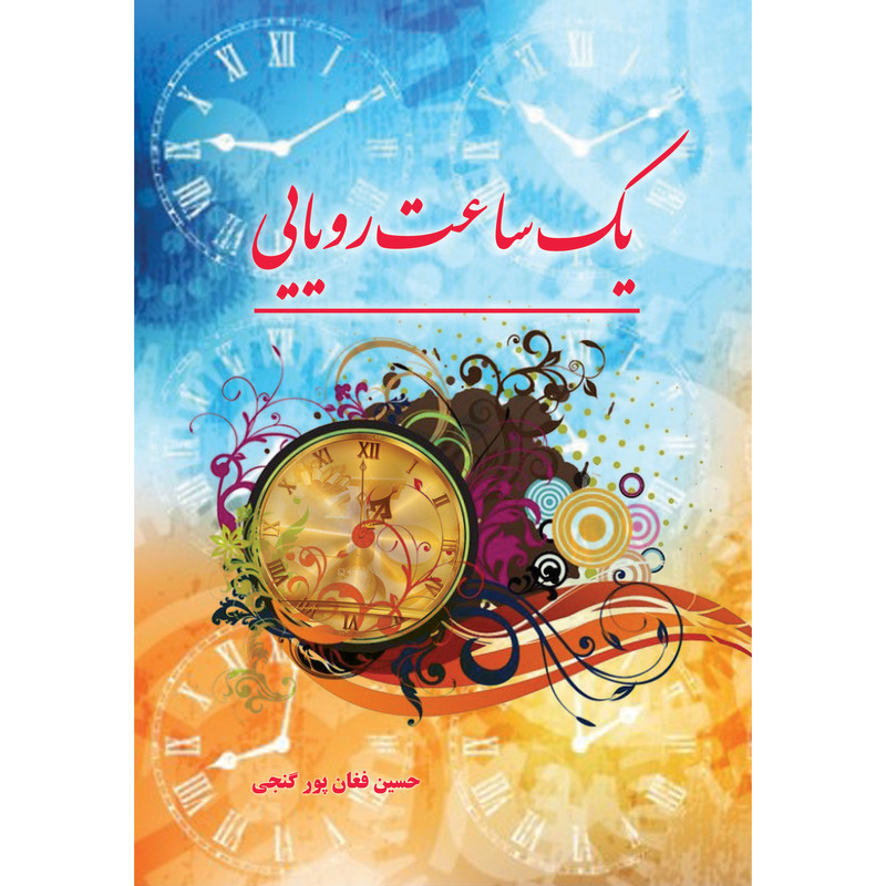 کتاب یک ساعت رویایی اثر حسین فغان پور گنجی انتشارات ارسطو