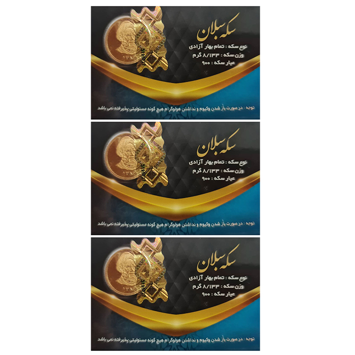 تمام سکه طلا طرح امامی مجموعه 3 عددی - سکه سبلان