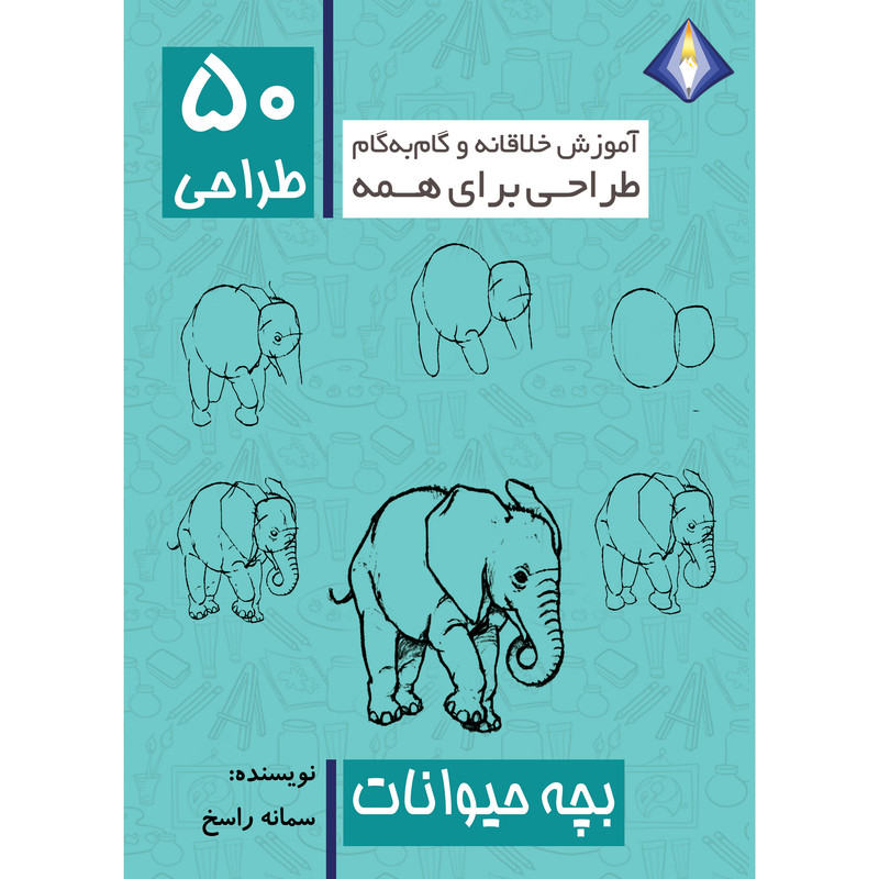 کتاب طراحی 50 بچه حیوانات اثر سمانه راسخ انتشارت دیموند بلورین