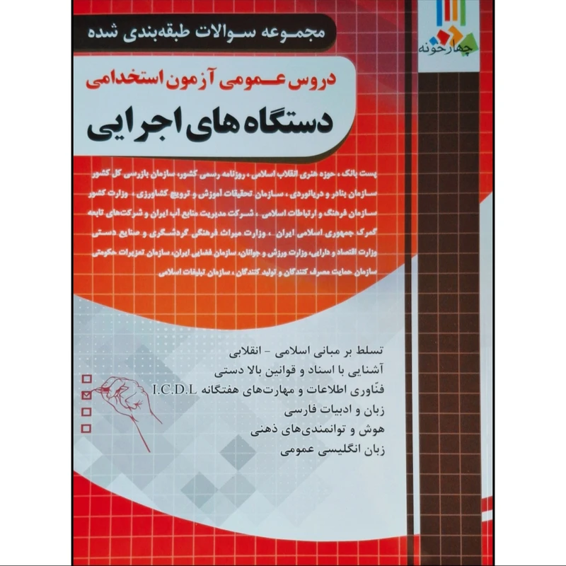 کتاب مجموعه سوالات طبقه بندی شده دروس عمومی آزمون استخدامی دستگاه های اجرایی اثر جمعی از نویسندگان انتشارات چهارخونه