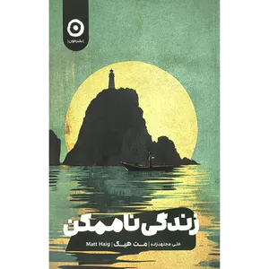 کتاب زندگی ناممكن اثر مت هيگ ترجمه علی مجتهدزاده انتشارات مون