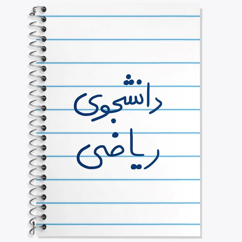 دفتر زبان 50 برگ خندالو مدل دو خط طرح دانشجوی ریاضی کد 5842