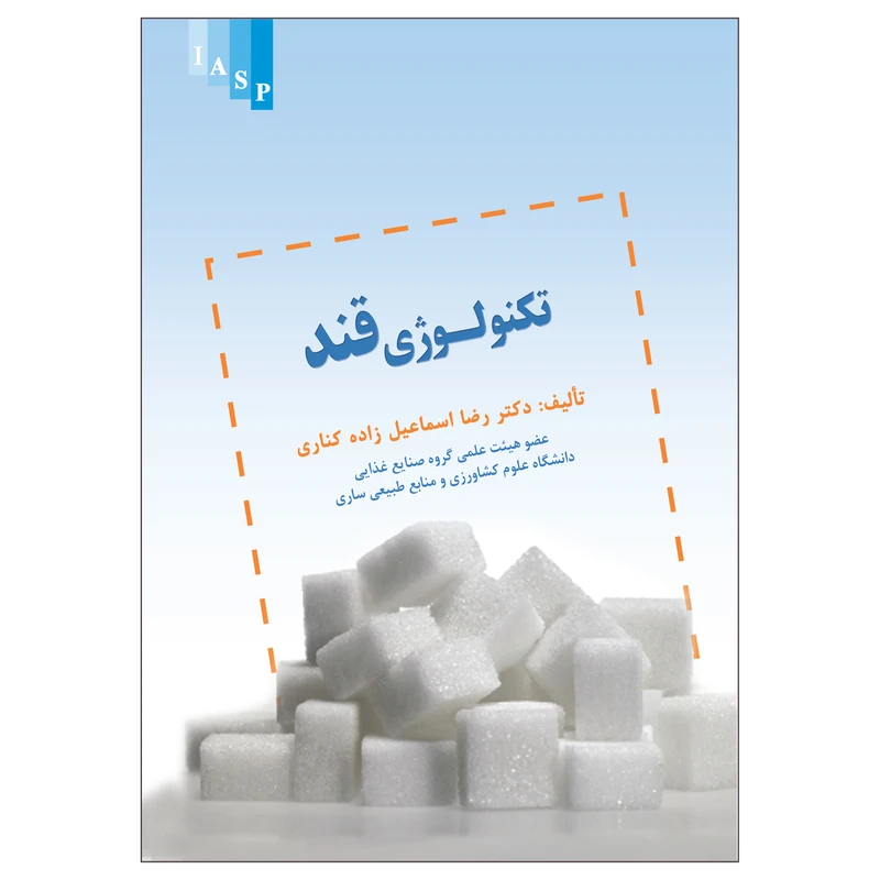 کتاب تکنولوژی قند اثر رضا اسماعیل زاده کناری انتشارات علم کشاورزی ایران