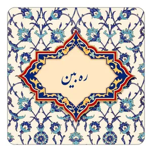 مگنت کاکتی طرح اسم ره بین مدل اسلیمی کد mn84929