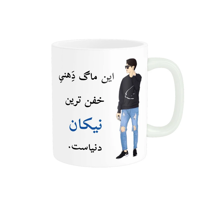 ماگ پادآفرین مدل لیوان شخصی طرح پسرانه اسم نیکان  کد p5908