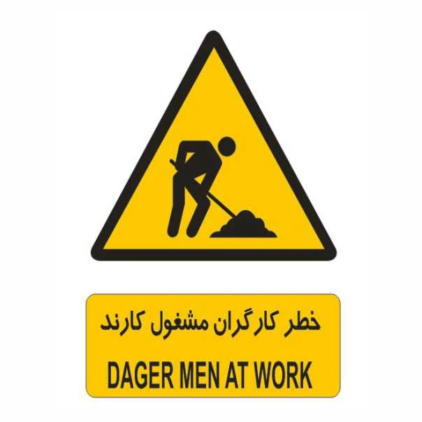 تابلو ایمنی ایمن ساین طرح خطر کارگران مشغول کارند کد 158