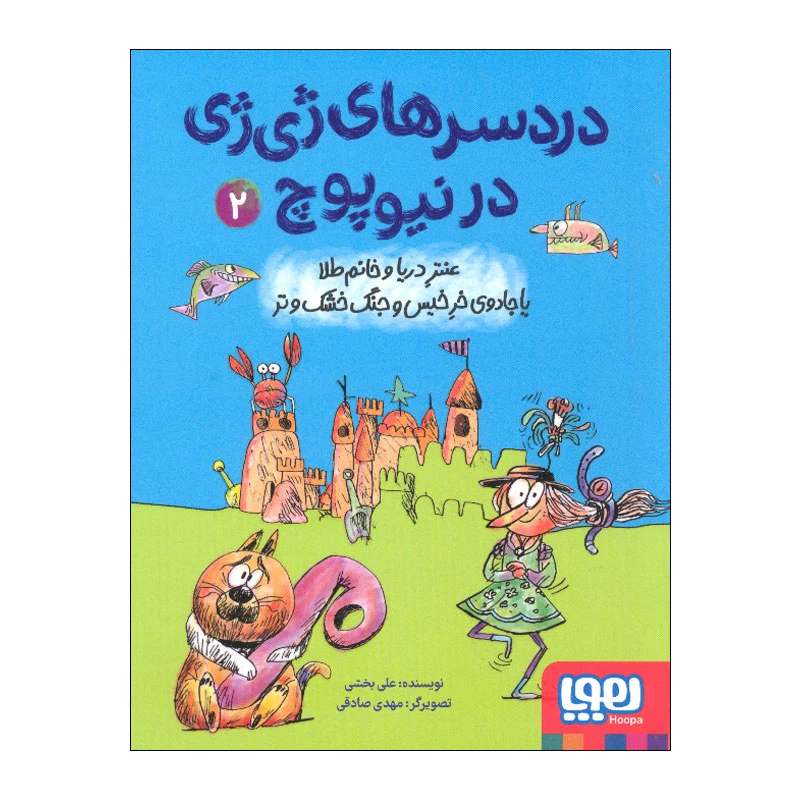 کتاب دردسرهای ژی ژی در نیوپوچ 2 اثر علی بخشی نشر هوپا