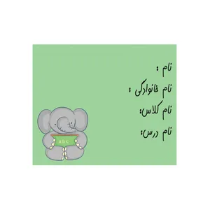 برچسب طرح اسم دانش آموزی مدل نیم تیغ خورده کد 0055 بسته 20 عددی
