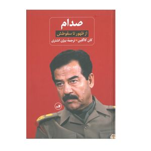 نقد و بررسی کتاب صدام از ظهور تا سقوطش اثر کان کاگلین نشر ثالث 2 جلدی توسط خریداران
