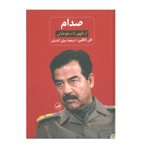 کتاب صدام از ظهور تا سقوطش اثر کان کاگلین انتشارات ثالث 2 جلدی