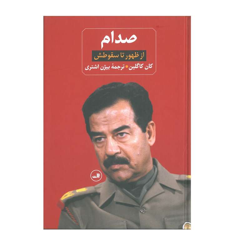 کتاب صدام از ظهور تا سقوطش اثر کان کاگلین نشر ثالث 2 جلدی کتاب صدام از ظهور تا سقوطش اثر کان کاگلین نشر ثالث 2 جلدی