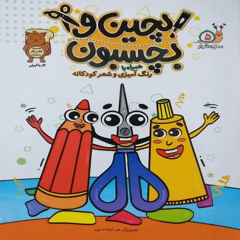 کتاب بچین و بچسبون اثر هانیه ندری انتشارات آثار نور سه جلدی