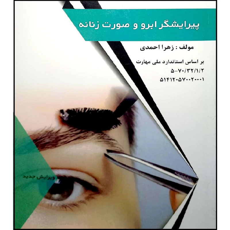 کتاب پیرایشگر ابرو و صورت زنانه اثر زهرا احمدی انتشارات فن برتر رویایی
