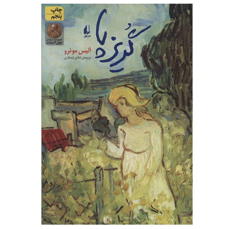 کتاب گریزپا اثر آلیس مونرو نشر افق