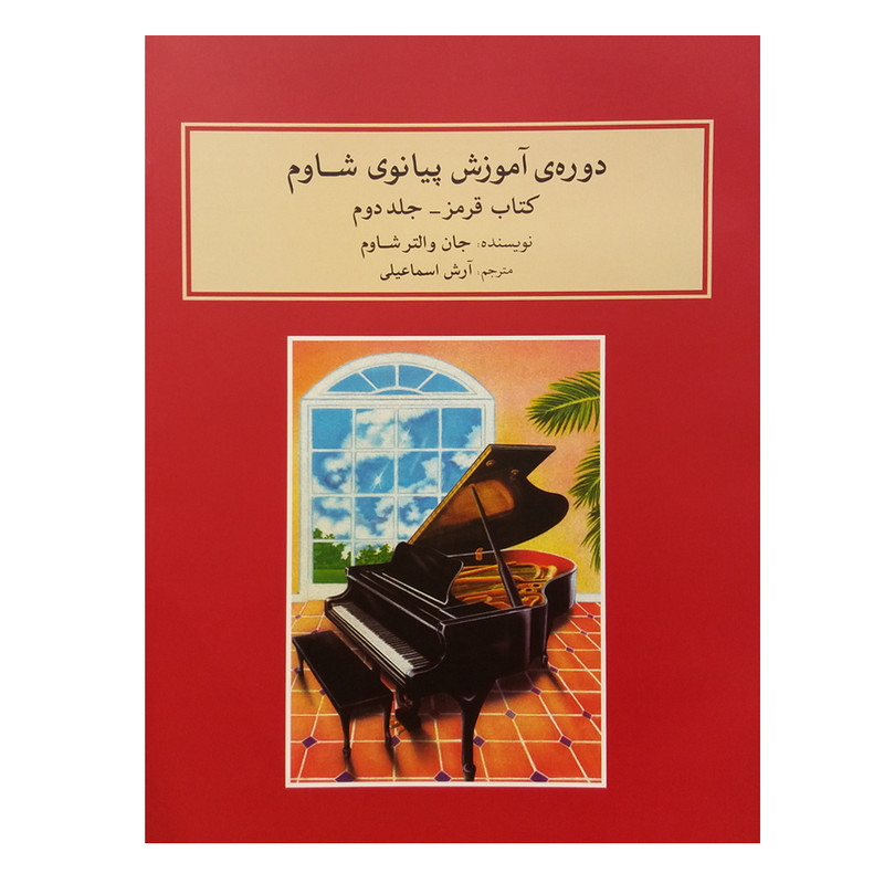 کتاب دوره ی آموزش پیانوی شاوم اثر جان والتر شاوم انتشارات ماهور