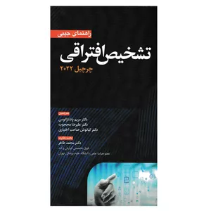 کتاب راهنمای جیبی تشخیص افتراقی چرچیل 2022 اثر تامس. ا. سالتر انتشارات آرتین طب