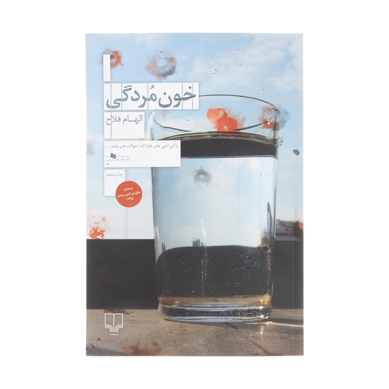 کتاب خون مردگی اثر الهام فلاح نشر چشمه