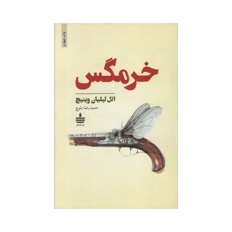 کتاب خرمگس اثر اتل لیلیان وینیچ نشر به سخن