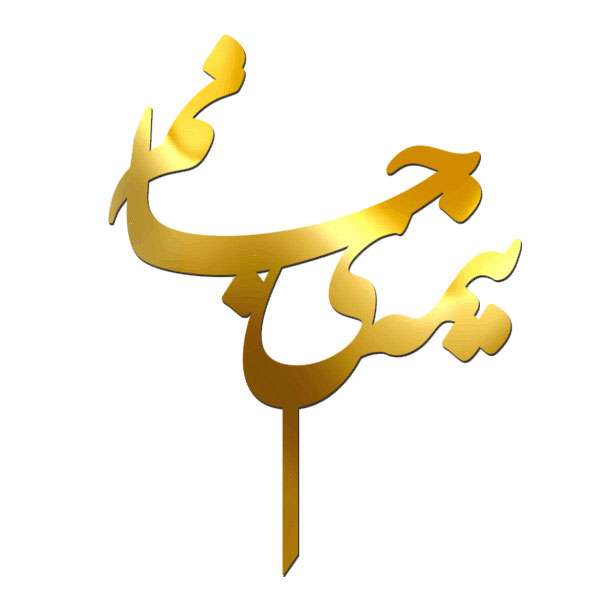 تاپر طرح نیمه جانم کد 5059