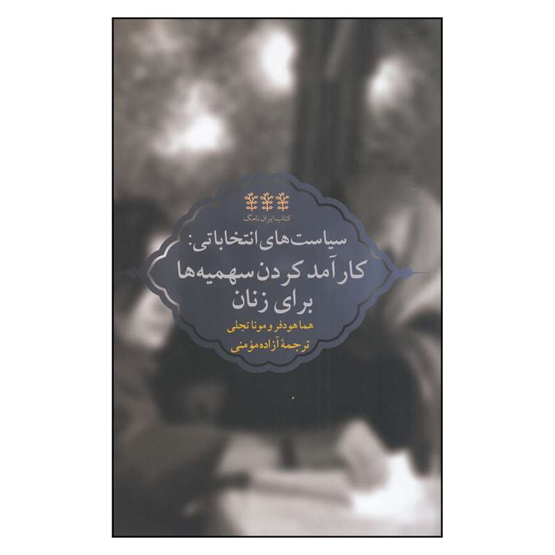 کتاب سیاست‌های انتخاباتی: کارآمد کردن سهمیه‌ها برای زنان اثر هما هودفر و مونا تجلی انتشارات پردیس دانش
