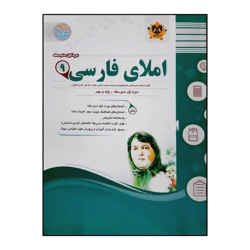 کتاب سوالات امتحانی املای فارسی نهم متوسطه ویژه 1401 اثر جمعی از نویسندگان انتشارات اسفندیار