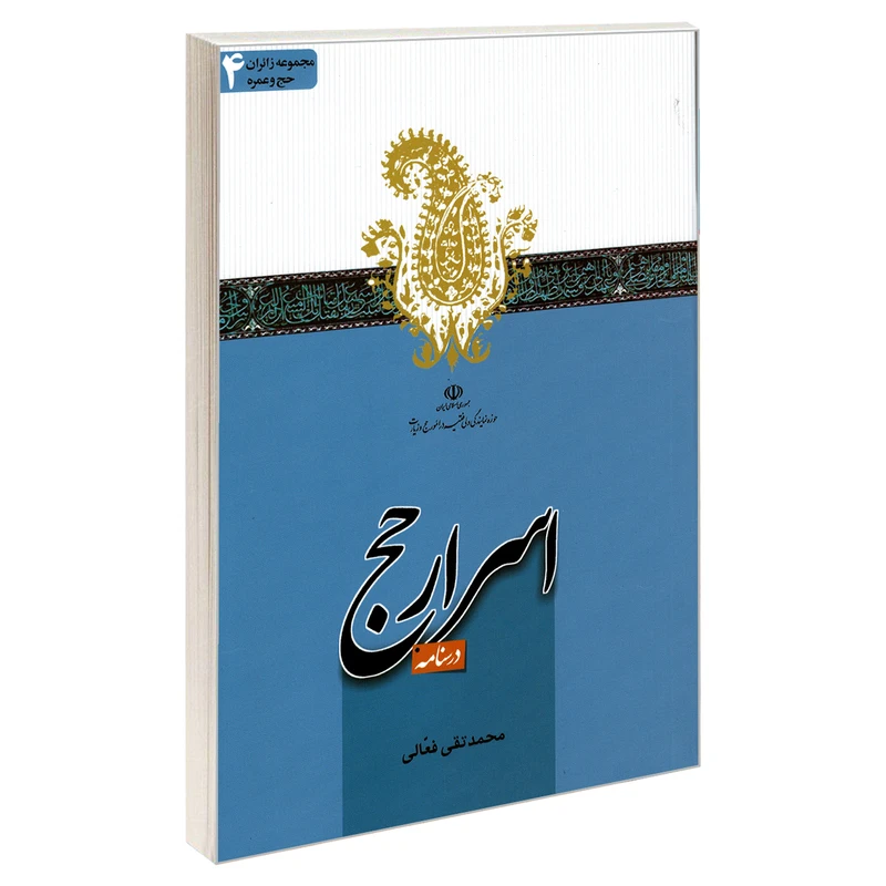 کتاب مجموعه زائران حج و عمره 4 درسنامه اسرار حج اثر محمد تقی فعالی نشر مشعر